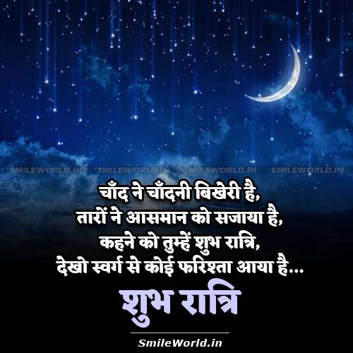 Hindi Good Night Subh Ratri Wishes Shayari Greetings Images