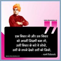 Ek Vichar Lo Swami Vivekananda Quotes in Hindi