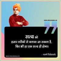 Har Ek Satya He Hoga Swami Vivekananda Quotes in Hindi