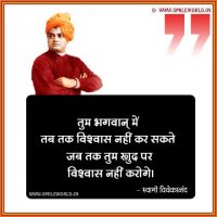 Khud Par Viswash Nahi Karoge Swami Vivekananda Quotes in Hindi
