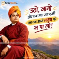 Utho Jago Aur Tab Tak Mat Ruko Swami Vivekananda Quotes in Hindi