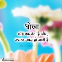 Dhoka Koi Ek Deta Hai Cheating Quotes in Hindi