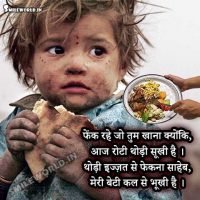 Hungry Child Wastage of Food in India Quotes in Hindi