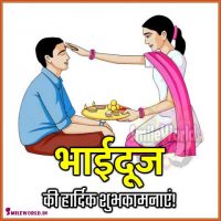 Bhaiya Dooj Wishes in Hindi With Images