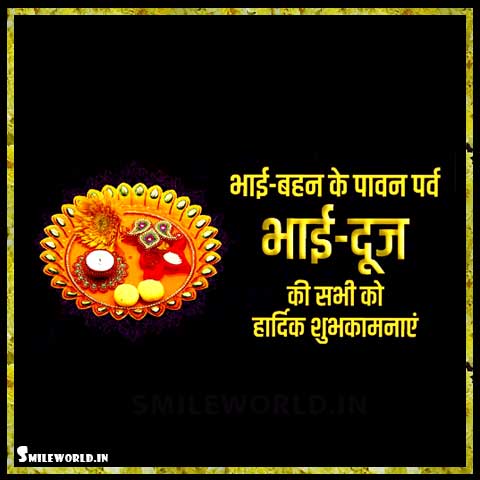 Happy Bhai Dooj Images in Hindi Messages SmileWorld