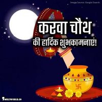 Happy Karva Chauth Wishes in Hindi for Husband