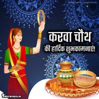 Karva Chauth Greetings in Hindi