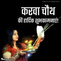 Karva Chauth Wishes in Hindi With Images