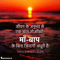 Anubhav Experience Maa Baap Quotes in Hindi
