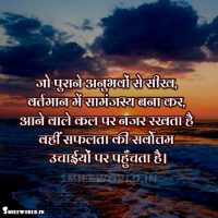 Jo Purane Anubhavon Se Seekh Quotes in Hindi