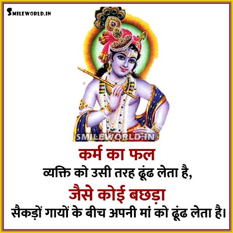 Karma Ka Fal God Shri Krishna Quotes In Hindi