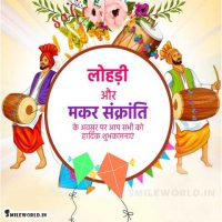 Lohri and Makar Sankranti Wishes in Hindi