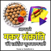 Makar Sankranti Ki Hardik Shubhkamnaye in Hindi