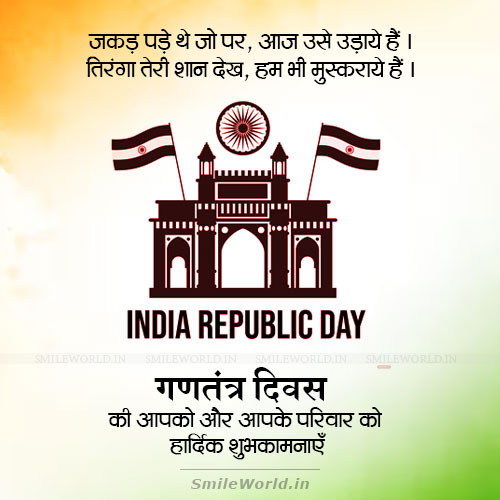 Tiranga Teri Shan Dekh Gantantra Diwas Wishes in Hindi Tiranga Teri Shan Dekh Gantantra Diwas Wishes in Hindi