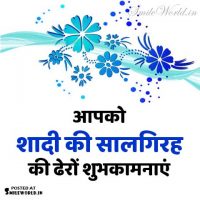 Shadi Ki Salgirah Wishes in Hindi With Images