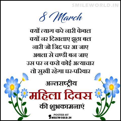 Happy Women's Day Wishes Quotes Greetings in Hindi