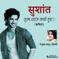Sushant Singh Rajput Poem in Hindi by Renuka Kapoor