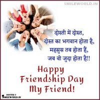 Friendship Day My Friend Wishes in Hindi
