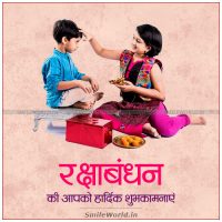 Rakhi Ki Hardik Shubhkamnaye in Hindi
