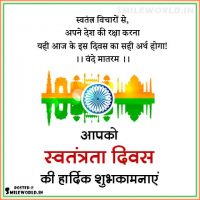 Swatantrata Diwas Par Sandesh Wishes in Hindi