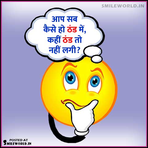 ठंड का मज़ा लो... Winter / Thand Jokes in Hindi Status