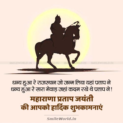 Dhaniya Hua Re Maharana Pratap Jayanti Wishes in Hindi Dhaniya Hua Re Maharana Pratap Jayanti Wishes in Hindi