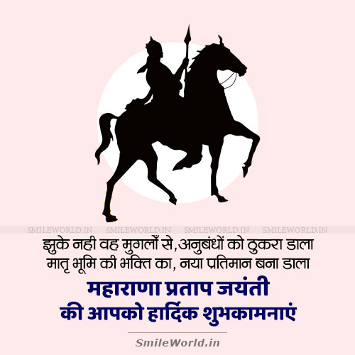 Jhuke Nahi Muglo Se Maharana Pratap Jayanti Wishes in Hindi Jhuke Nahi Muglo Se Maharana Pratap Jayanti Wishes in Hindi