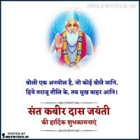 Sant Kabir Das Jayanti Wishes in Hindi