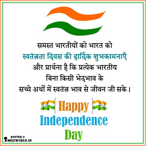 15 August - Independence Day Wishes in Hindi