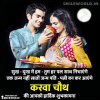 Sukh Dukh Karva Chauth Wishes in Hindi for Wife