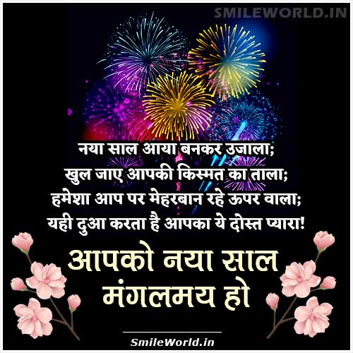 Happy New Year Greetings in Hindi - SmileWorld