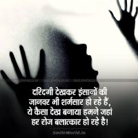 Rape Balatkar Quotes in Hindi Status