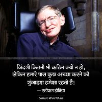 Stephen Hawking Motivational Quotes in Hindi