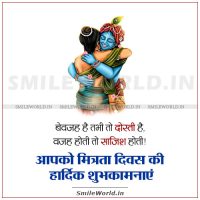 Bewajah Hai Tabhi To Dosti Hai Mitrata Diwas Friendship Day Wishes in Hindi