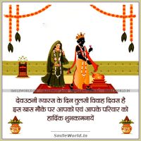 Dev Uthani Ekadashi Gyaras and Tulsi Vivah Greetings Wishes in Hindi