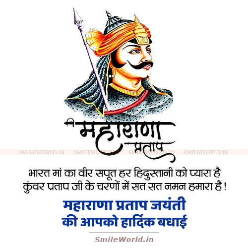 Bharat Maa Ka Veer Saput Maharana Pratap Jayanti Wishes in Hindi Bharat Maa Ka Veer Saput Maharana Pratap Jayanti Wishes in Hindi