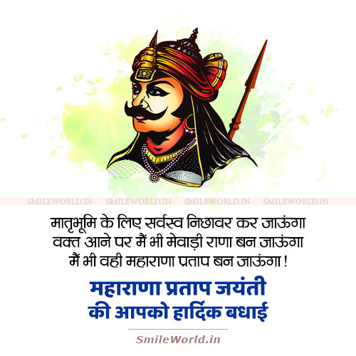 Download Maharana Pratap Jayanti Wishes Shayari in Hindi Status Download Maharana Pratap Jayanti Wishes Shayari in Hindi Status