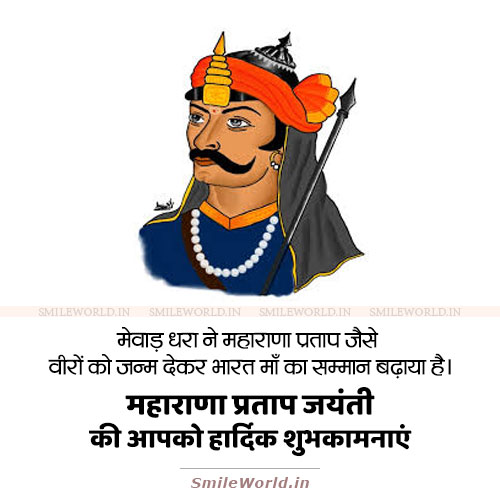 Free Download Happy Maharana Pratap Jayanti Wishes in Hindi Status Free Download Happy Maharana Pratap Jayanti Wishes in Hindi Status