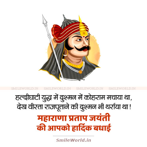 Maharana Pratap Jayanti Wishes Shayari Quotes in Hindi Status Maharana Pratap Jayanti Wishes Shayari Quotes in Hindi Status