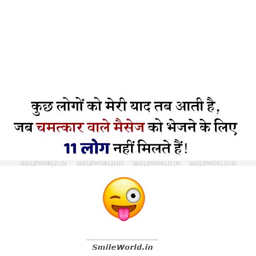 11 Logo Ko Bhejo SMS Message Funny Jokes in Hindi 11 Logo Ko Bhejo SMS Message Funny Jokes in Hindi