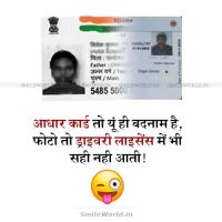 Aadhar Card Driving Licence Funny Jokes in Hindi Status