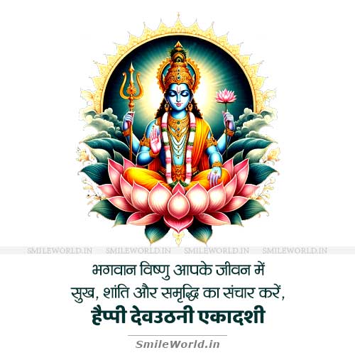 Bhagwan Vishnu Aapke Jeevan Main Dev Uthani Ekadashi Wishes in Hindi Bhagwan Vishnu Aapke Jeevan Main Dev Uthani Ekadashi Wishes in Hindi