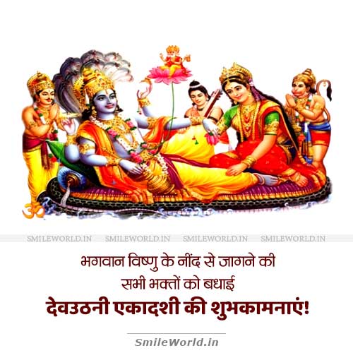 Bhagwan Vishnu Ke Jagne Ki Dev Uthani Ekadashi Wishes in Hindi Bhagwan Vishnu Ke Jagne Ki Dev Uthani Ekadashi Wishes in Hindi