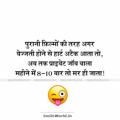 Heart Attack Private Job Jokes in Hindi Meme