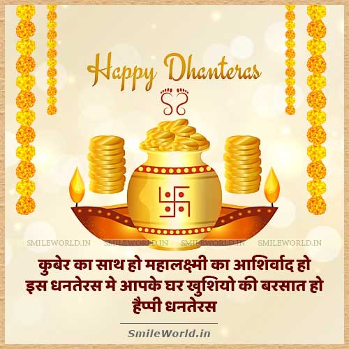 Is Dhanteras Khushiyo Ki Barsat Ho Happy Dhanteras Wishes in Hindi Is Dhanteras Khushiyo Ki Barsat Ho Happy Dhanteras Wishes in Hindi
