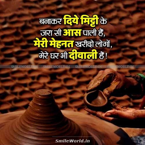 Kumhar Diya Mere Ghar Bhi Diwali Hai Quotes in Hindi Kumhar Diya Mere Ghar Bhi Diwali Hai Quotes in Hindi