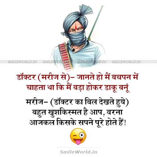 Me Bada Hokar Daku Banu Doctor Patient Funny Jokes in Hindi Me Bada Hokar Daku Banu Doctor Patient Funny Jokes in Hindi