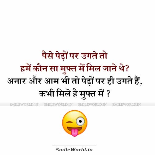 Paise Ped Par Nahi Ugte Funny Jokes in Hindi Status