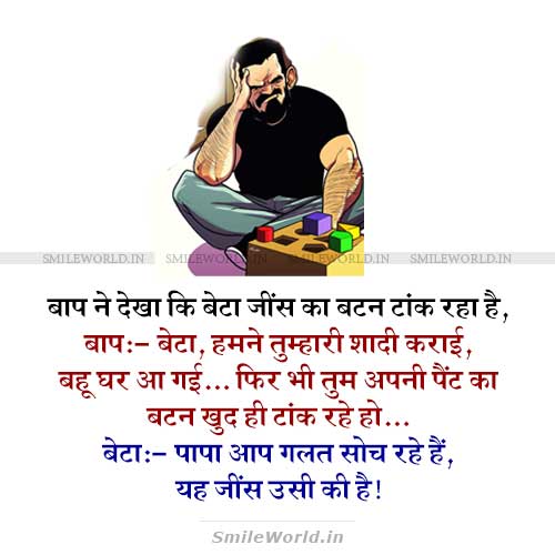 Papa Aap Galat Soch Rahe Ho Husband Wife Jokes in Hindi Papa Aap Galat Soch Rahe Ho Husband Wife Jokes in Hindi