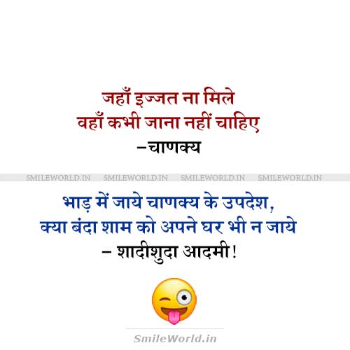 Shadishuda Zindagi Husband Wife Jokes Chanakya Quotes in Hindi Shadishuda Zindagi Husband Wife Jokes Chanakya Quotes in Hindi